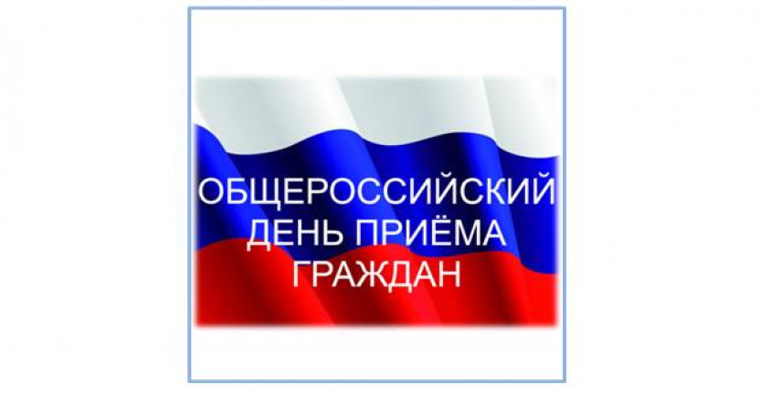 Общероссийский. Единый день приема граждан в 2020 году. Общероссийский прием граждан. Общероссийский день приема граждан 2022. Единый день Прима граждан.