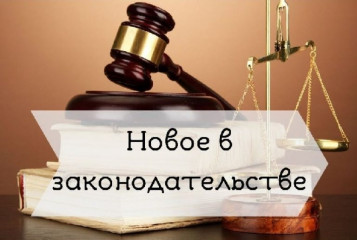 о внесении изменений в отдельные законодательные акты Российской Федерации - фото - 1