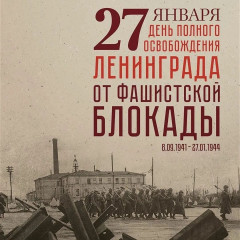 день полного освобождения Ленинграда от фашистской блокады - фото - 1