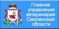 главное УПРАВЛЕНИЕ ВЕТЕРИНАРИИ СМОЛЕНСКОЙ ОБЛАСТИ ИНФОРМИРУЕТ - фото - 1