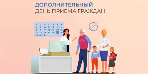 дополнительный прием граждан по вопросам, относящимся к компетенции Социального фонда России - фото - 1