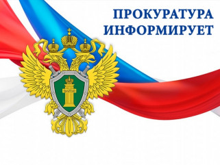 прокуратура информирует - фото - 1