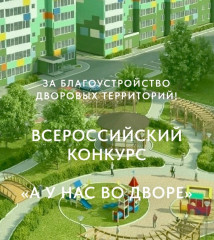 i Всероссийский конкурс проектов благоустройства дворовых пространств «Лучший Двор» - фото - 1