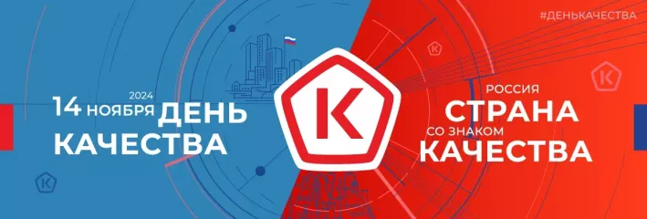 всемирный ДЕНЬ КАЧЕСТВА - фото - 1